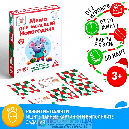 Настольная развивающая игра «Мемо для малышей. Новогодняя», 50 карт