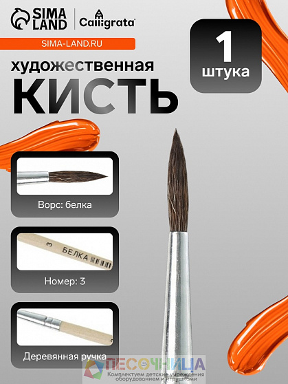 Кисть для рисования, белка, № 3, круглая, деревянная ручка, международный размер