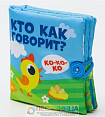 Книжка - шуршалка "Кто как говорит?"