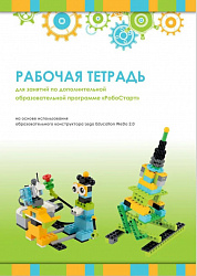 Рабочая тетрадь. Образовательная робототехника с Левушка 2.0 для ученика