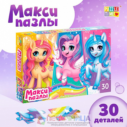 Макси-пазлы «Волшебные единорожки», 30 деталей