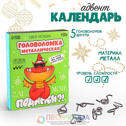 Головоломка металлическая «Адвент-календарь» подарки