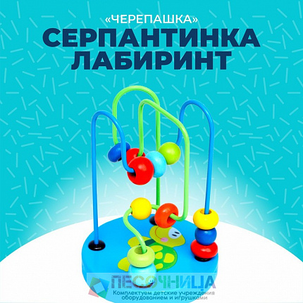 Серпантинка-лабиринт с пластиковыми бусинами «Черепашка»