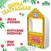 Ширма для кукольного театра. «Терем» напольная