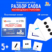 Развивающий набор «Разбор слова»