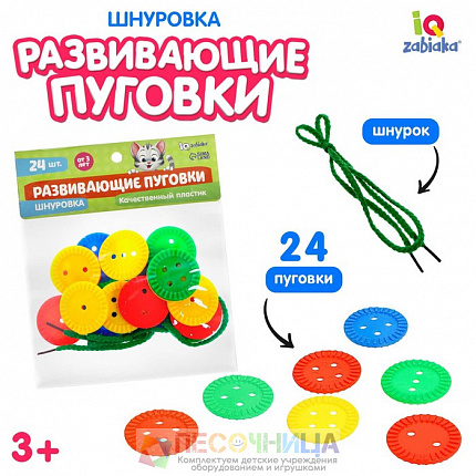 Шнуровка «Развивающие пуговки», 24 шт., шнурок