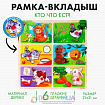 Рамка - вкладыш «Кто что ест»