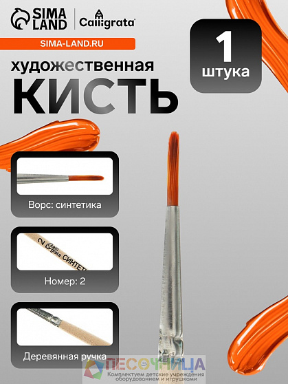 Кисть для рисования, синтетика, № 2, Calligrata, круглая, деревянная ручка