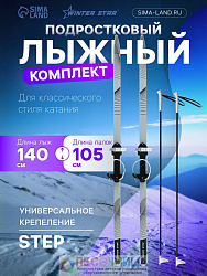 Комплект лыжный подростковый Winter Star: лыжи 140 см, палки 105 см