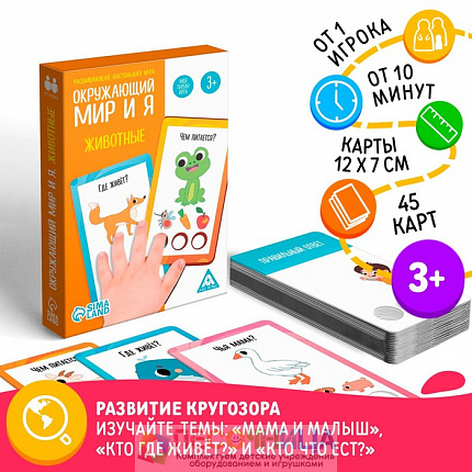 Развивающая настольная игра «Окружающий мир и я. Животные», 3+