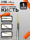 Кисть для рисования, щетина, № 2, Calligrata, плоская, деревянная ручка