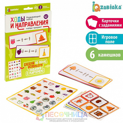 Развивающий набор «Ходы и направления. Найди предмет»