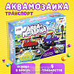 Аквамозаика с декорациями «Транспорт»