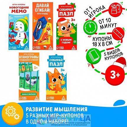 Набор новогодних игр-купонов
