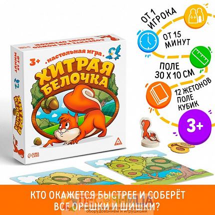 Настольная весёлая игра «Хитрая белочка»