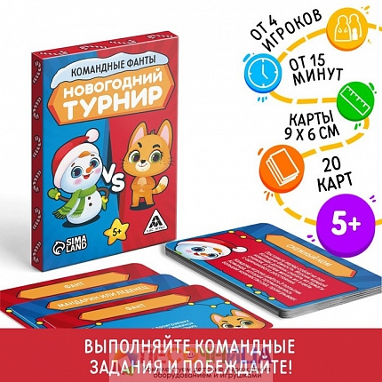 Командные фанты «Новогодний турнир», 20 карт, 5+