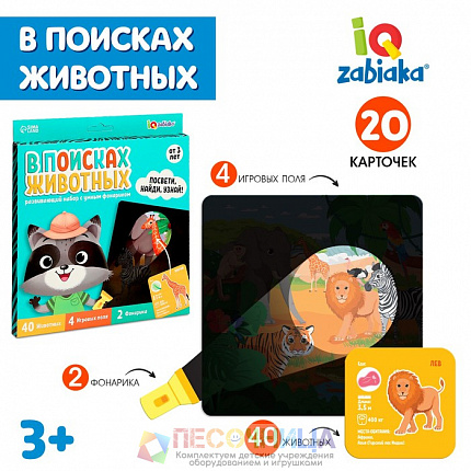 Развивающий набор «В поисках животных»