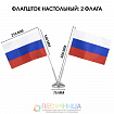 Флагшток настольный с двумя флажками