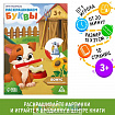Игра-раскраска «Раскрашиваем буквы», 10 страниц, 3+