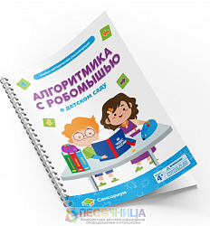 MS0025/М Методические рекомендации Алгоритмика с РобоМышью в детском саду