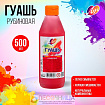 Гуашь «Луч», 500 мл, рубиновая