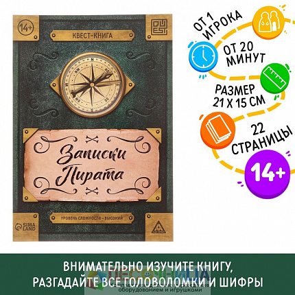 Книга-квест «Записки пирата» 22 страницы, 14+