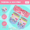 Одежда для пупса «Единорожка»: носочки, повязка