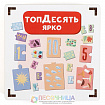 Развивающая игра «Топдесять, ярко»