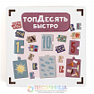 Развивающая игра «Топдесять, быстро»