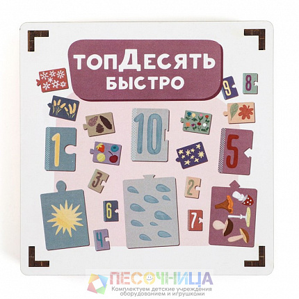 Развивающая игра «Топдесять, быстро»