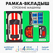 Рамка-вкладыш «Строение машины»