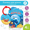 Книжка для ванны «Морские жители»