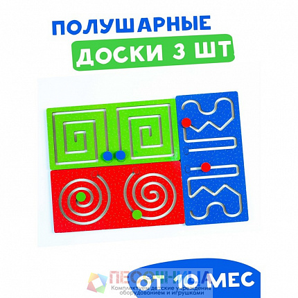 Лабиринт «Полушарные доски» набор 3 шт.