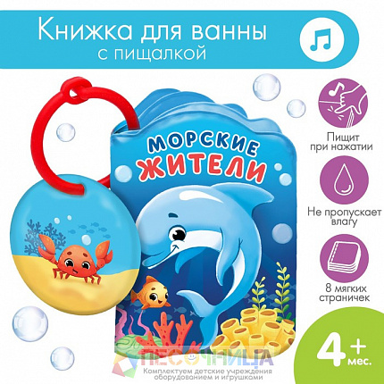 Книжка для ванны «Морские жители»