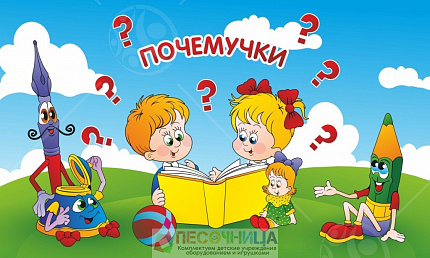 Магнитный стенд "Почемучки"
