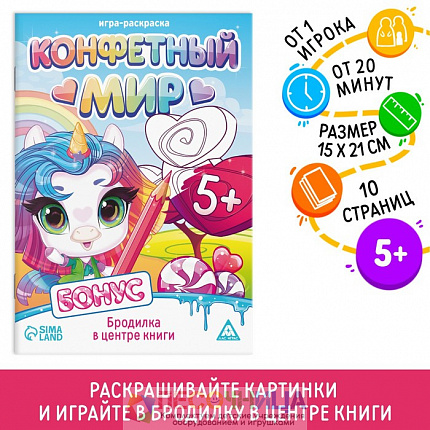 Игра-раскраска «Конфетный мир», 10 страниц, 5+