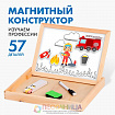 Магнитный конструктор «Изучаем профессии»