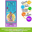 Игра-купоны «DANCE BATTLE», 26 страниц, 16+