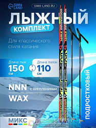 Комплект лыжный: пластиковые лыжи 150 см без насечек, стеклопластиковые палки 110 см, крепления NNN,