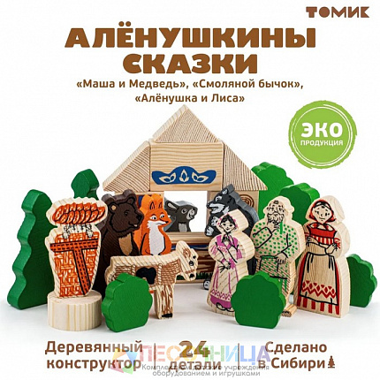 Конструктор «Аленушкины сказки»