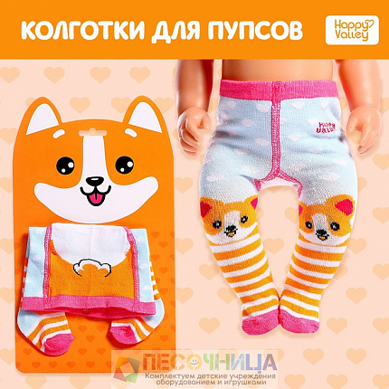 Одежда для пупса «Милый корги», колготки