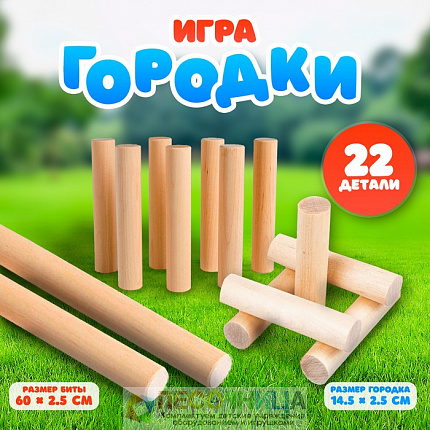 Игра «Городки» (22 дет)