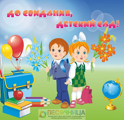 Баннер "До свидания, детский сад" №3, 2*2м