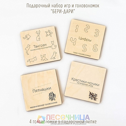 Подарочный набор из четырёх деревянных игр-головоломок «Бери-дари»