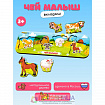 Рамка-вкладыш «Чей малыш? 1»