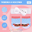 Одежда для пупса «Милый барашек»: носочки, повязка