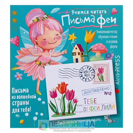 Письма феи. Учимся читать Уровень 2