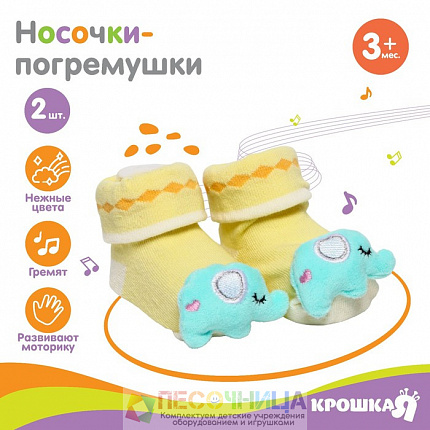 Набор носочки - погремушки «Слонята», 2 шт