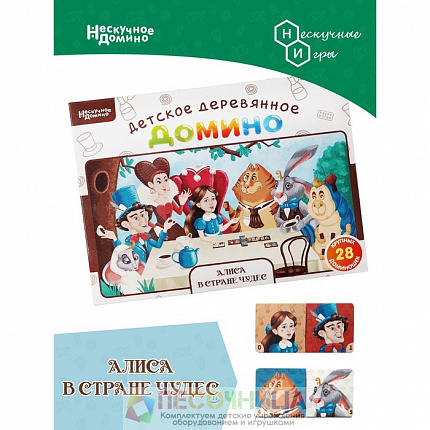 Нескучное домино «Алиса в стране чудес»