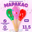 Маракас «Горох и полоска»